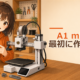 A1 miniで最初に作るもの
